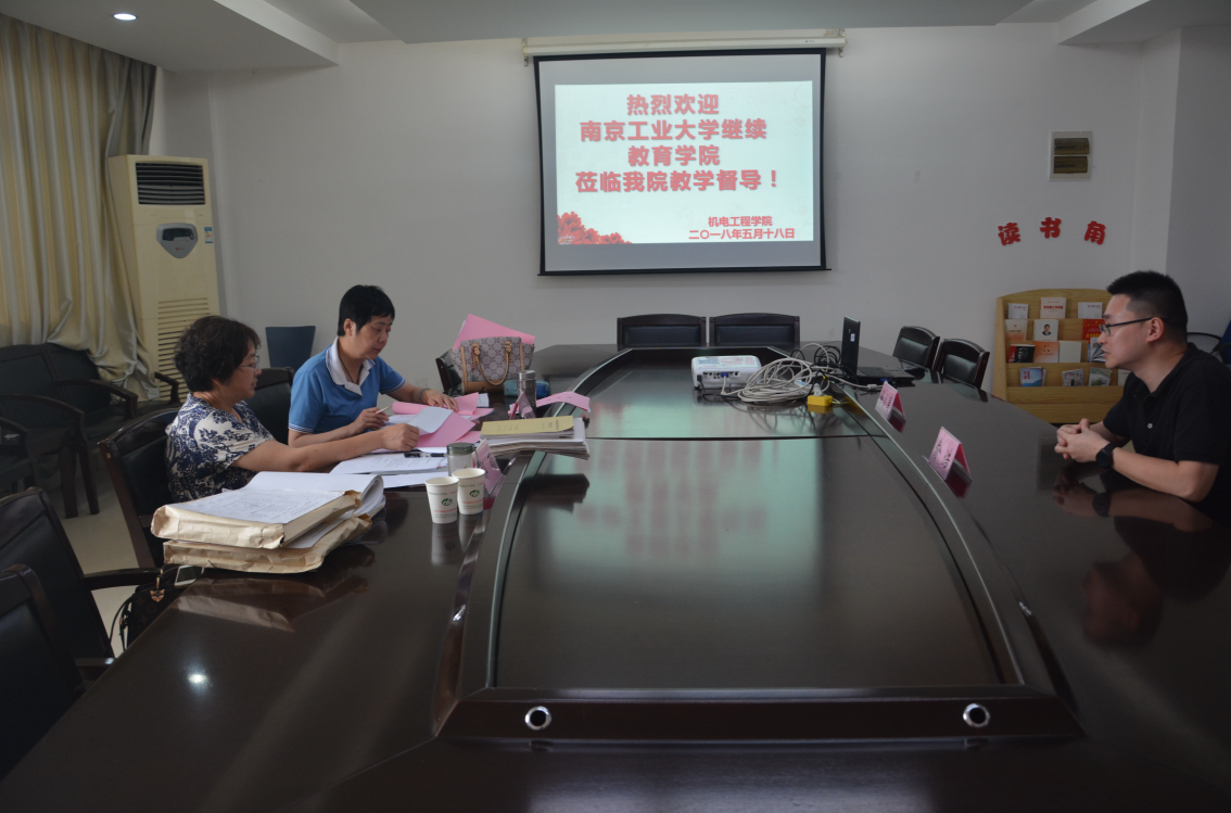 南京工業(yè)大學(xué)繼續(xù)教育學(xué)院蒞臨我院進(jìn)行2018年成人教育教學(xué)檢查