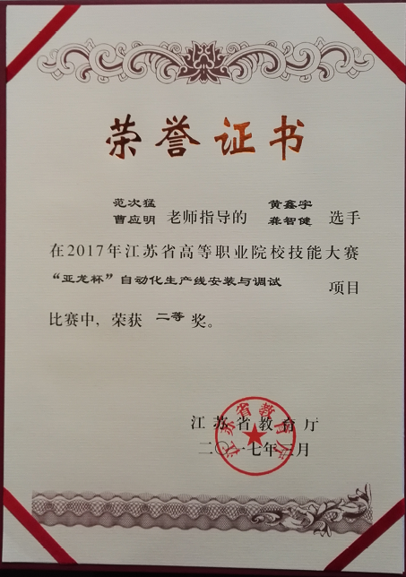 我系在2017年江蘇省高職院校自動化生產線安裝與調試技能大賽再創(chuàng)佳績！