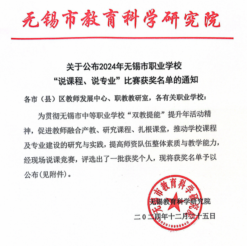 喜報(bào)：我校多位教師在2024年無錫市職業(yè)學(xué)校 “說課程、說專業(yè)”比賽中獲獎