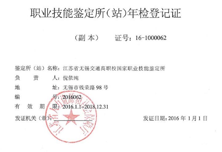 江蘇省職業(yè)技能鑒定所年檢登記證.jpg