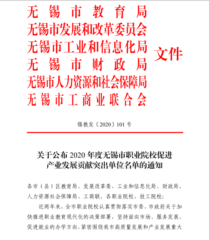 喜報——學(xué)校獲評“2020年度無錫市職業(yè)院校促進(jìn)產(chǎn)業(yè)發(fā)展貢獻(xiàn)突出單位”