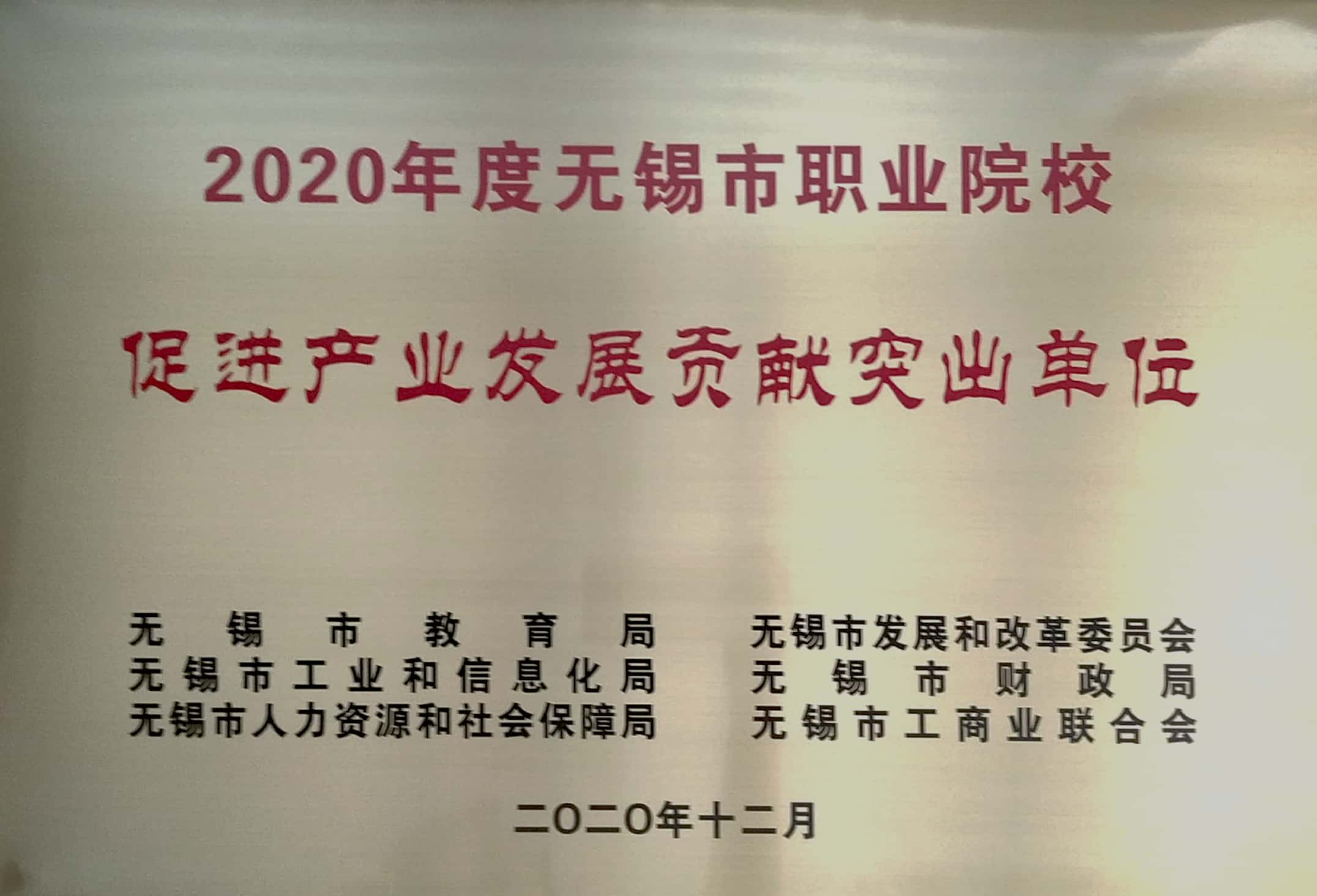 學(xué)校參加“2020年度無錫市職業(yè)院校促進(jìn)產(chǎn)業(yè)發(fā)展貢獻(xiàn)突出單位”頒獎儀式